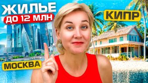 МОСКВА ИЛИ КИПР / ГДЕ БРАТЬ КВАРТИРУ ДО 12 МЛН ПРЯМО СЕЙЧАС ?