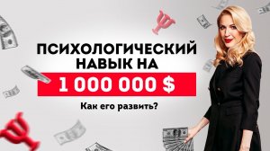 Психологический навык на $1 млн. Как его развить? Кристина Кудрявцева.mp4