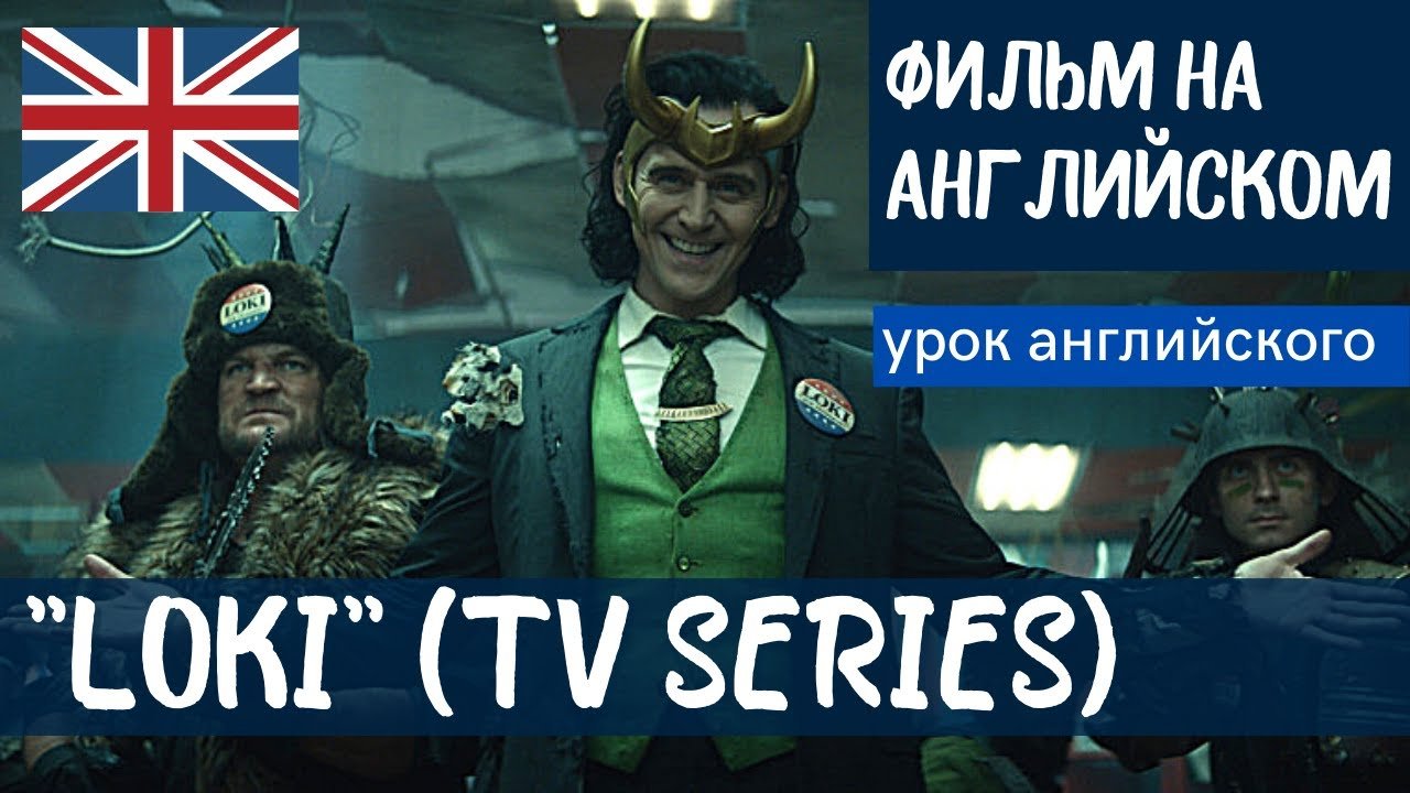 АНГЛИЙСКИЙ ПО ФИЛЬМАМ