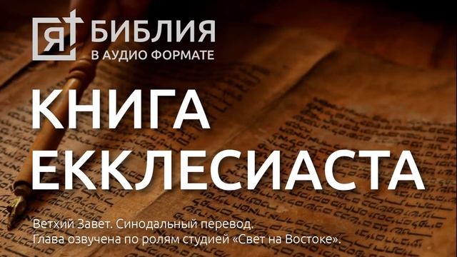 Библия. Книга Екклесиаста. Ветхий Завет. (Синодальный перевод)