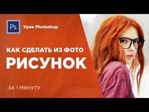 Как сделать рисунок, картину из фото в фотошопе. Простой способ.