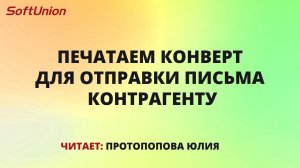 Печатаем конверт для отправки письма контрагенту