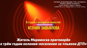 Житель Мариинска приговорён к трём годам колонии-поселения за «пьяное ДТП»