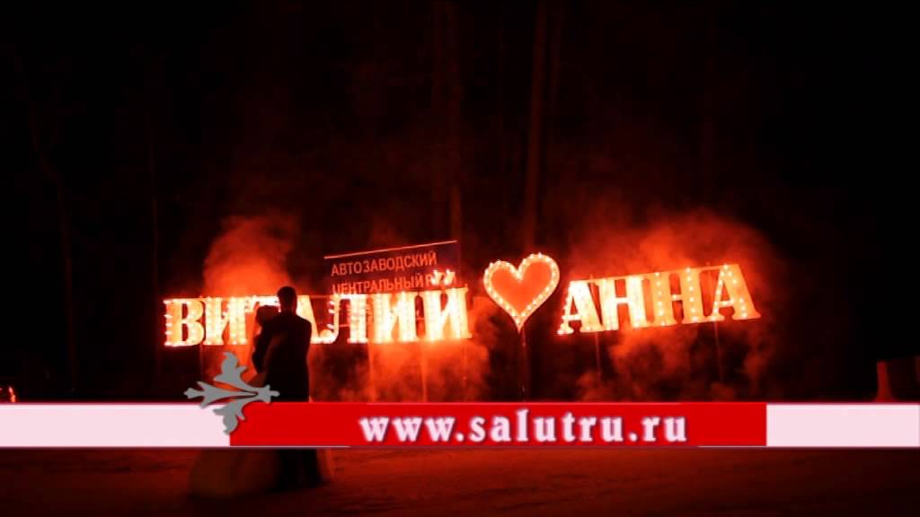 Свадебный фейерверк заказать горящие имена в Самаре и Тольятти.