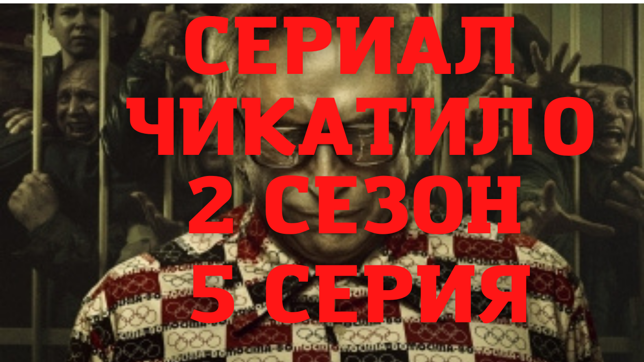 Сериал Чикатило. 2 сезон. 5 серия. Обзор