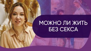 Сколько можно жить без секса и не навредить здоровью // Ответы на вопросы