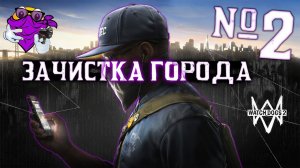 WATCH DOGS 2 — Зачистка города