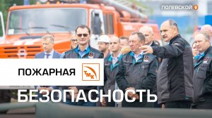 Пожарная безопасность