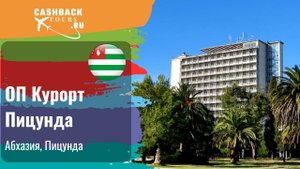 Оп Курорт Пицунда_Абхазия.  Цена в описании ↓