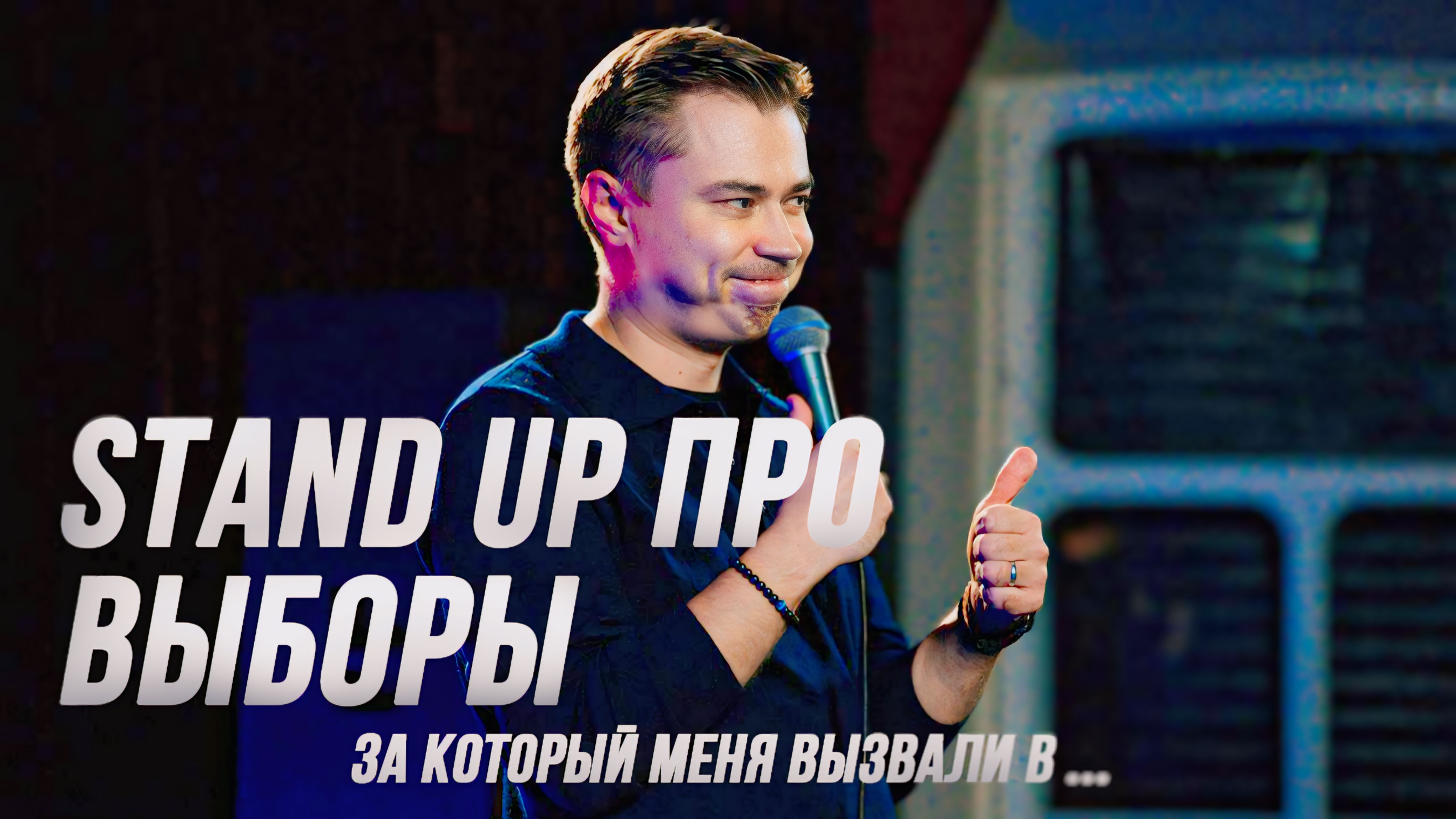 Stand up про выборы.