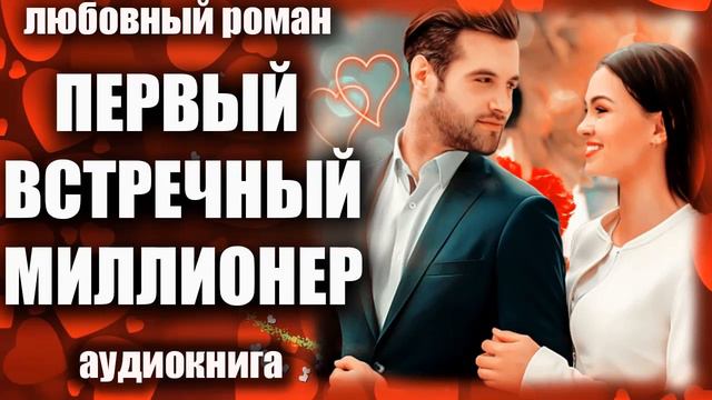 Первый встречный миллионер Любовный роман аудиокнига