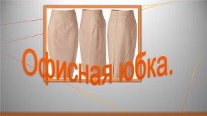 Моделируем офисную юбку..mp4