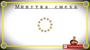 Минутка смеха Отборные одесские анекдоты Выпуск 262