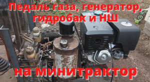 Педаль газа, генератор, гидробак и НШ. Минитрактор из Нивы. Часть 5