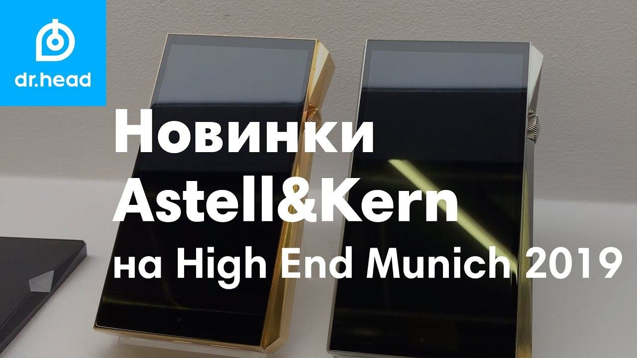 Новинки Astell&Kern на High End Munich 2019