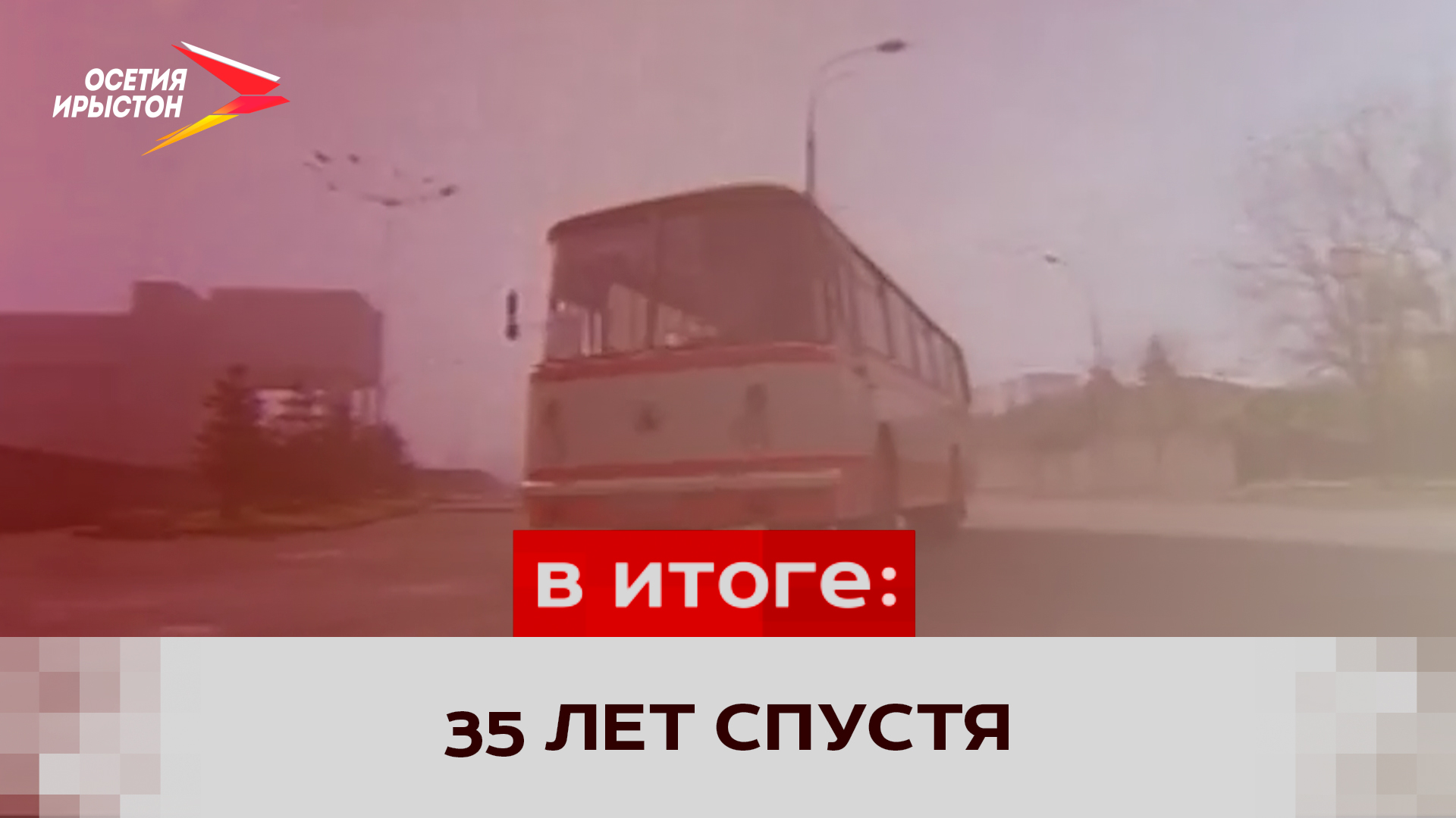 Захвачен автобус с детьми. Захват автобуса с детьми во Владикавказе