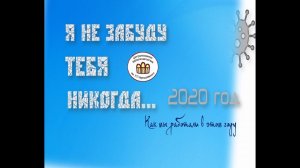 Я не забуду тебя никогда. Год 2020