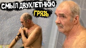 ДВА ГОДА НЕ МЫЛСЯ В БАНЕ  // ПОХОД В БАНЮ