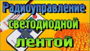 Радиоуправляемый Контроллер для светодиодной ленты с Алиэкспресс