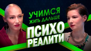 Психореалити. Учимся жить дальше