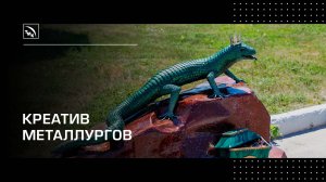 Творчество металлургов ТМК