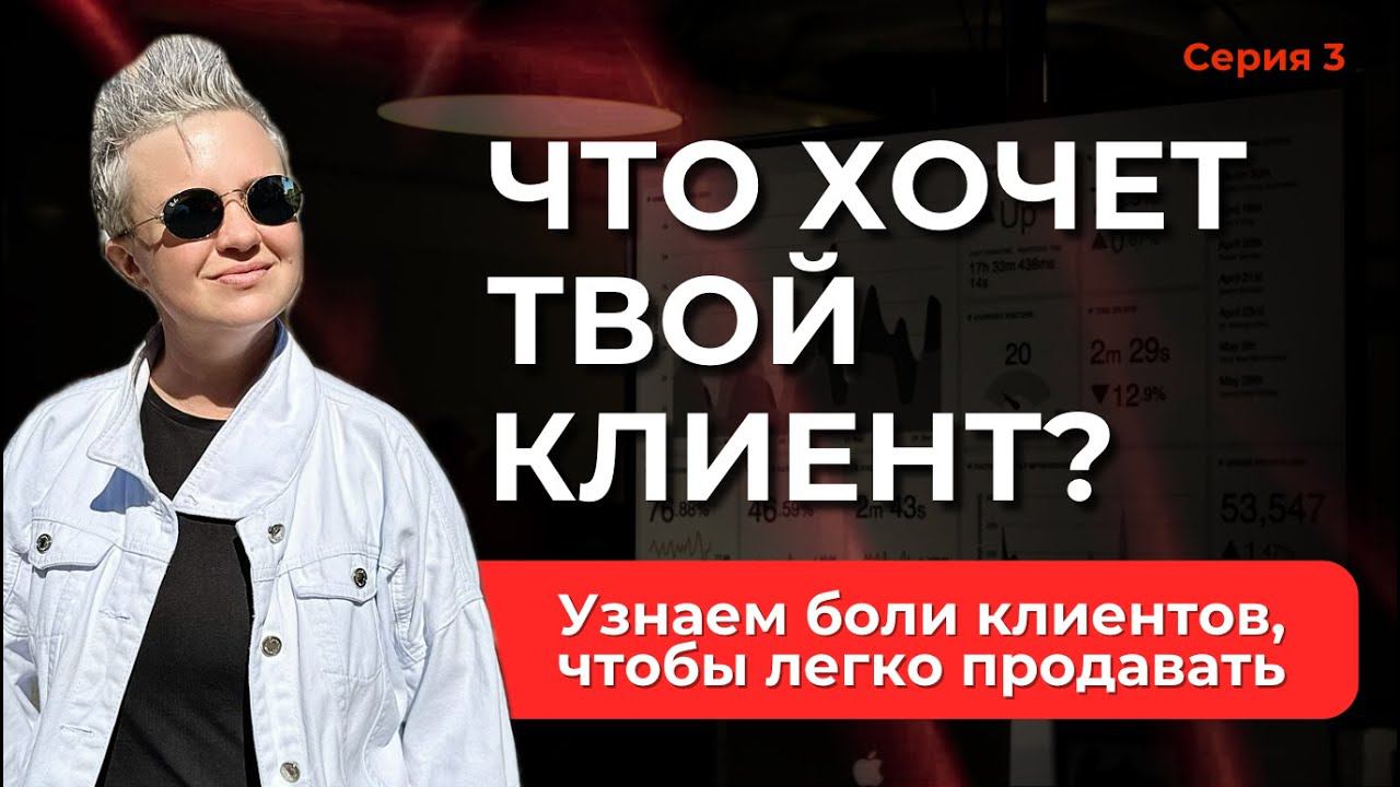 Узнаем боли клиентов, чтобы легко продавать. Как проводить CustDev