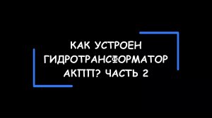 Как устроен гидротрансформатор АКПП? Слабые места, причины вибраций. Покажем на железяках! Часть 2.