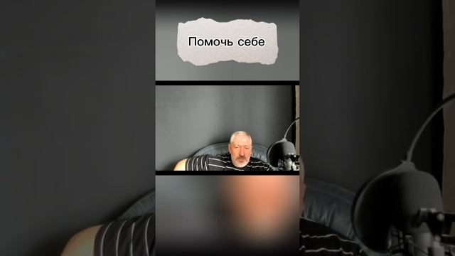 Помочь себе