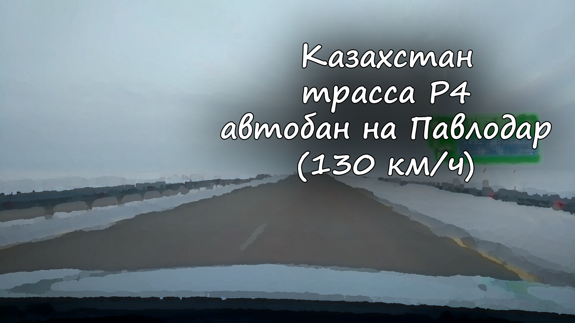 Казахстан - автобан на Павлодар (130 км/ч)/ Kazakhstan - autobahn to Pavlodar (130 km/h)