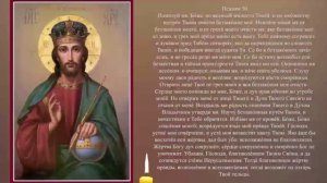 Псалом 50.