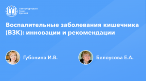 Воспалительные заболевания кишечника (ВЗК): инновации и рекомендации