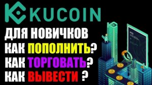 KuCoin обзор криптобиржи ! Как пополнить ? Как торговать ? Как вывести деньги на карту ? Для новичка