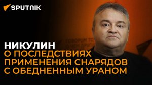 Эксперт по химоружию Никулин: поставка Украине снарядов с обедненным ураном - военное преступление