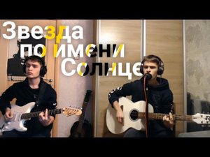 Звезда по имени Солнце - кавер