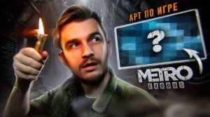 Делаю Арт по Metro Exodus в photoshop