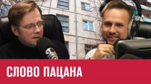 Нужно ли такое кино? Про Слово Пацана - Москва FM