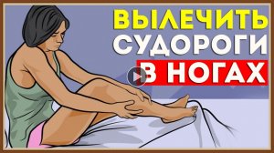 КАК ВЫЛЕЧИТЬ СУДОРОГИ В НОГАХ.mp4