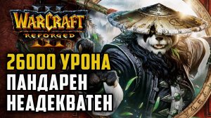 26000 Урона! Пандарен неадекватен: Lawliet (Ne) vs Lyn (Orc) Warcraft 3 Reforged