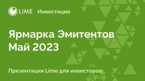 Презентация Lime для инвесторов. Ярмарка Эмитентов. Май 2023