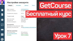 Геткурс обучение. Юридическая безопасность. Платформа GetCourse. УРОК №7