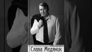 Слава Медяник - Мадам