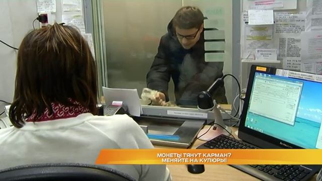 Монеты тянут карман? Меняйте на купюры! смотреть онлайн