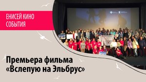 Презентация фильма "Вслепую на Эльбрус"