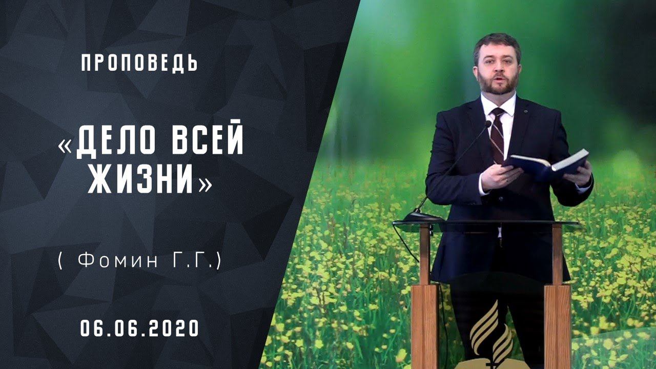 Дело всей жизни | Проповеди АСД | Адвентисты Москвы| [06-06-2020]