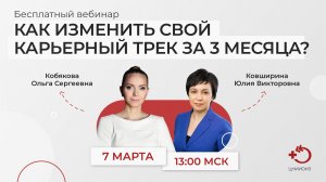 Вебинар «Как изменить свой карьерный трек за 3 месяца» (07.03.2023)