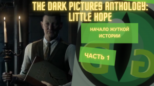 НАЧИНАЕМ ПРОХОДЕНИЕ - 1 - The Dark Pictures Anthology: Little Hope