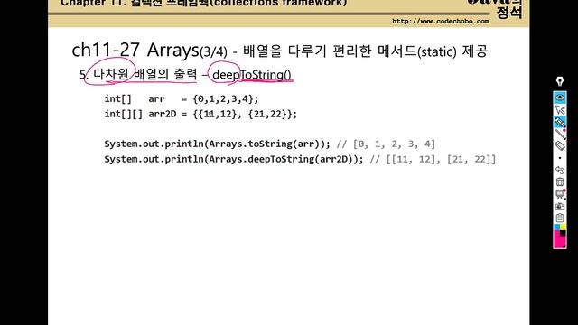 [자바의 정석 - 기초편] ch11-25~29 Arrays смотреть онлайн
