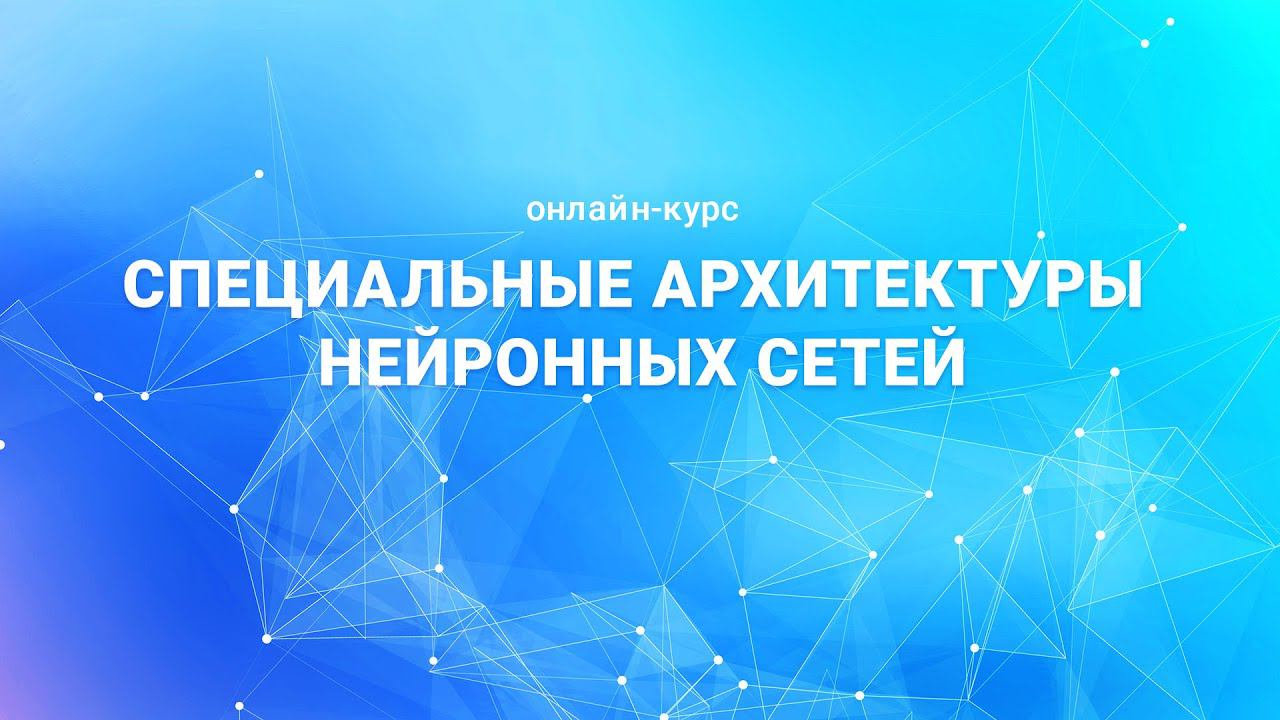 трейлер к онлайн-курсу «Специальные архитектуры нейронных сетей» на #Stepik