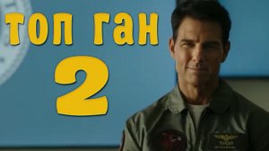 "Топ Ган 2: Мэверик" | "Top Gun: Maverick" (2022)