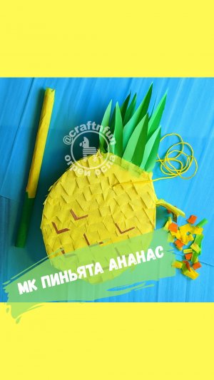 Мастер класс ПИНЬЯТА АНАНАС. DIY Pineapple Pinata